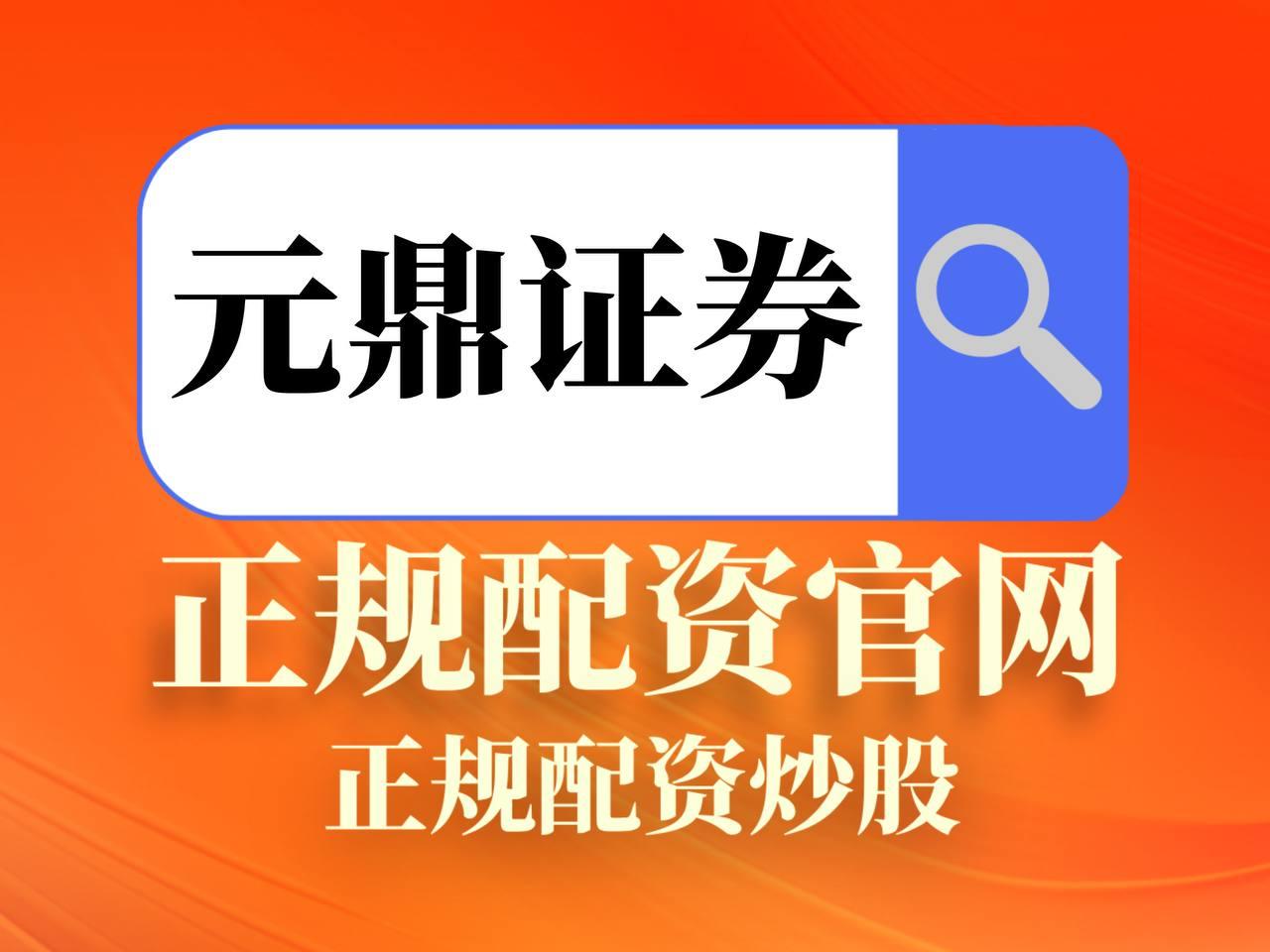 元鼎证券_元鼎证券官网_配资开户流程及操作指南