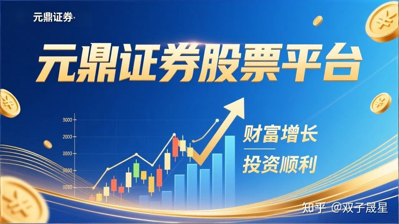 元鼎证券_元鼎证券官网_配资开户流程及操作指南